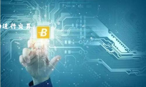 区块链开网体是一个比较专业且新兴的概念，可能涉及到区块链技术的应用、网络架构以及具体项目的实施。为了提供更准确的信息，您可以考虑进一步提供一些具体的上下文或定义，这样我可以更好地回答您的问题。在这里，我可以给您一个简要的介绍：

### 区块链开网体的定义

区块链技术是一种去中心化的、分布式帐本技术，通过密码学确保数据的安全和透明性。而“开网体”可以理解为开放的网络平台，通常是指那些基于区块链技术构建的项目或平台，允许开发者和用户在其上进行交互和交易。

### 区块链开网体的特点

1. **去中心化**：与传统中心化系统不同，区块链开网体通常是去中心化的，数据分布在网络中的多个节点上，降低了单点故障的风险。

2. **透明性**：所有交易和数据都是公开和不可篡改的，用户可以随时查看和验证。

3. **安全性**：由于使用了密码学技术，区块链开网体能够有效防止数据被篡改和欺诈。

4. **智能合约**：许多区块链项目支持智能合约，它是一种自动执行的合约，能够在设定条件满足时自动进行交易。

### 区块链开网体的应用

区块链开网体可以用于各种应用场景，包括但不限于资产管理、供应链管理、数字身份认证、金融服务等。

如果您对这一主题感兴趣，可以进一步探讨具体的应用案例、技术背景或行业趋势。