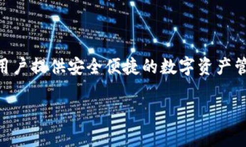 关于TPWallet的发布时间，TPWallet（TP钱包）是一个基于区块链技术的钱包应用程序，旨在为用户提供安全便捷的数字资产管理服务。如果您需要更具体的日期或信息，可以访问TPWallet的官方网站或官方社交媒体渠道。

如果您有其他关于TPWallet或其他区块链相关问题，欢迎提问！