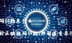 区块链确认数是什么深入