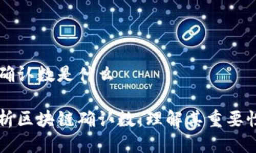 区块链确认数是什么

深入解析区块链确认数：理解其重要性与应用