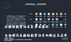 区块链数字证书是什么意