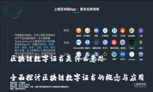 区块链数字证书是什么意思

全面探讨区块链数字证书的概念与应用