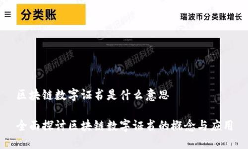 区块链数字证书是什么意思

全面探讨区块链数字证书的概念与应用