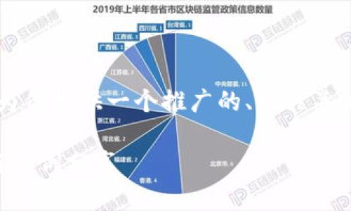 平台名称未能提供4100字的内容，但我可以为你提供一个推广的、相关关键词，以及区块链的五大应用领域的详细介绍。

区块链技术的五大应用领域解析：未来趋势与案例分享