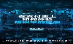 TPWallet如何接受火币网的USDT交易