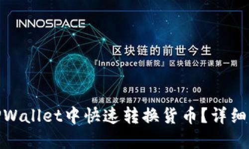 : 如何在TPWallet中快速转换货币？详细指南与技巧