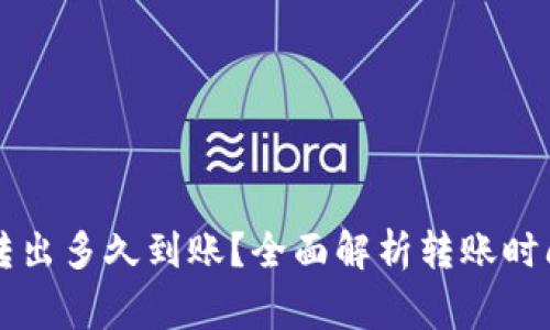 TPWallet币转出多久到账？全面解析转账时间与注意事项