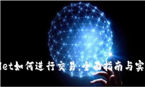 TPWallet如何进行交易：全面指南与实用技巧