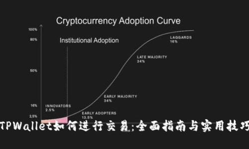 TPWallet如何进行交易：全面指南与实用技巧