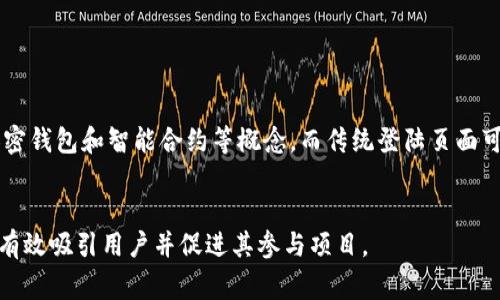 区块链登陆页面是指专门为某个区块链相关项目或应用设计的网页，这个页面通常用来地介绍项目的核心功能、价值、团队以及如何参与。这种页面不仅仅是一个简单的介绍，它还可能包含用户注册、登陆以及参与项目的入口。

下面是关于区块链登陆页面的详细内容。

什么是区块链登陆页面

区块链登陆页面是一个面向用户的界面，通常用在区块链相关的项目、平台或应用中。它的主要功能是让用户能够快速了解项目的基本信息并提供一个简单的入口，让用户能够参与或使用该服务。这种页面对于吸引潜在用户以及投资者是非常重要的，因为它可以直观地传达出项目的核心理念和价值。


区块链登陆页面的组成部分

一个优秀的区块链登陆页面通常应包含以下几个关键要素：
ul
    listrong简洁的项目简介：/strong 页面应该简要介绍项目的目标、应用场景及其独特之处。/li
    listrong用户注册/登陆入口：/strong 页面需要提供简单易用的用户注册或者登陆功能，以便用户能够快速加入。/li
    listrong白皮书下载：/strong 提供项目白皮书的下载链接，方便用户了解更多细节。/li
    listrong团队介绍：/strong 简要介绍项目的团队成员和他们的背景，增加用户的信任感。/li
    listrong社区链接：/strong 链接到项目的社交媒体和社区渠道，以便用户可以参与交流。/li
    listrong最新动态：/strong 显示项目的最新消息、进展和重要公告，保持用户信息更新。/li
/ul


区块链登陆页面的重要性

在区块链项目中，登陆页面不只是一个简单的页面，它承载着对用户的第一印象。一个设计良好的登陆页面可以有效提升用户的参与意愿，同时也能够降低用户的跳失率。根据研究显示，用户在浏览网页时，往往会在几秒钟内决定是否继续停留，因此，一个直观且吸引人的登陆页面是非常重要的。


此外，登陆页面对于（搜索引擎）也极为重要，因为高质量的内容能够吸引搜索引擎的爬虫抓取，提高网站的可见性，进而引来更多的用户关注。


如何设计一个优秀的区块链登陆页面

设计一个优秀的区块链登陆页面需要考虑到多个方面：
ul
    listrong用户体验：/strong 页面应简洁易懂，用户可以快速找到所需的信息，并顺利完成注册或登陆流程。/li
    listrong视觉效果：/strong 使用高质量的图片和图形，配合合适的配色方案，使页面更加美观。/li
    listrong内容：/strong 需要确保页面内容的清晰性和逻辑性，避免使用过于复杂的术语。/li
    listrong响应式设计：/strong 页面应能够适应各种不同大小的屏幕，确保在手机和平板上的用户体验也良好。/li
/ul


常见的区块链登陆页面示例

一些知名的区块链项目，如Ethereum、Bitcoin和Chainlink等，均有自身的登陆页面，它们往往能给用户留下深刻的印象。这些页面不仅设计专业，而且内容详实，能够帮助新用户迅速获取所需的信息，并促使他们参与到项目中。


常见问题

1. 区块链登陆页面的主要目标是什么？

区块链登陆页面的主要目标包括吸引用户、建立信任以及提供简便的参与渠道。它力求通过的信息构建用户对项目的认知，同时让他们在视觉和体验上感到舒适，以促进注册和互动。


2. 如何确保区块链登陆页面的安全性？

由于涉及用户数据及资金交易，安全性在区块链登陆页面中至关重要。开发团队应采取 SSL 加密、定期安全审核以及多重身份验证等措施，确保用户数据及交易的安全。此外，必须保持页面代码的更新和补丁，以防止安全漏洞带来的风险。


3. 如何进行区块链登陆页面的？

是通过提升网页在搜索引擎中的排名来吸引更多的用户。可通过关键字规划、内部链接、外部高质量反向链接、内容更新、页面加载速度等多方面进行。这些措施将帮助提升登陆页面的曝光率，从而吸引更多用户参与项目。


4. 区块链登陆页面与传统登陆页面有什么区别？

区块链登陆页面与传统登陆页面最大的区别在于其内容的技术性和复杂性。区块链登陆页面通常需要用到更为复杂的术语，并可能涉及加密钱包和智能合约等概念，而传统登陆页面可能更关注于产品或服务的销售和推广。此外，区块链项目通常需要提供更高的透明度以及社区互动，而这在传统项目中可能并不那么突出。


以上是关于区块链登陆页面的全面介绍。为了建设一个优秀的登陆页面，团队需要关注用户体验、安全性以及等多个方面，以确保页面能够有效吸引用户并促进其参与项目。