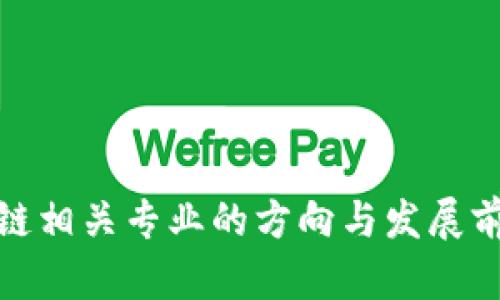 做区块链相关专业的方向与发展前景解析