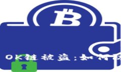 gbaotiTPWallet OK链被盗：如何防范加密资产风险