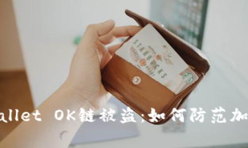 gbaotiTPWallet OK链被盗：如何防范加密资产风险