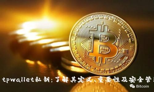 : tpwallet私钥：了解其定义、重要性及安全管理