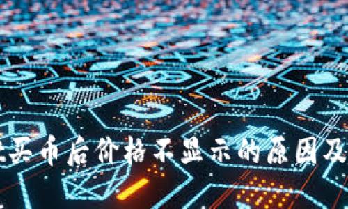 TPWallet买币后价格不显示的原因及解决方法