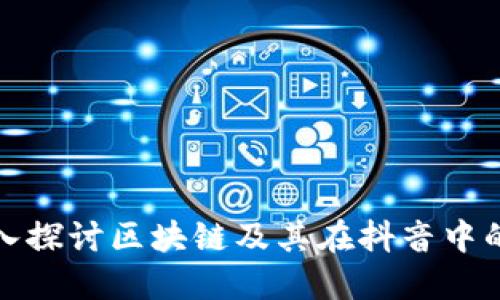 : 深入探讨区块链及其在抖音中的应用