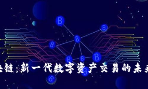 : ADC区块链：新一代数字资产交易的未来前景解析