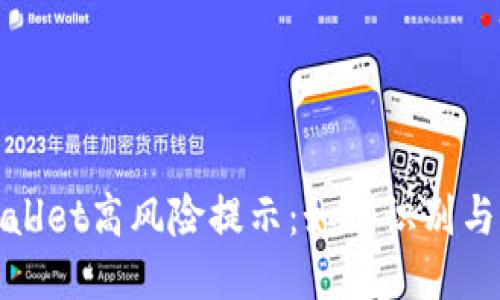 TPWallet高风险提示：如何识别与应对