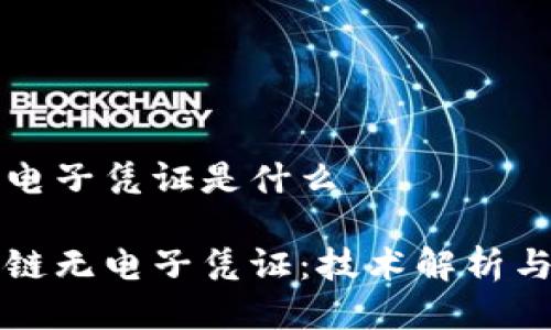 区块链无电子凭证是什么

理解区块链无电子凭证：技术解析与应用前景