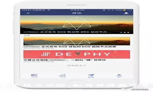  TPWallet资产提示风险：如何保障数字货币的安全性