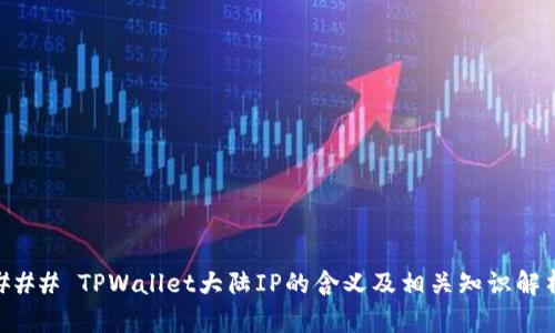 ### TPWallet大陆IP的含义及相关知识解析