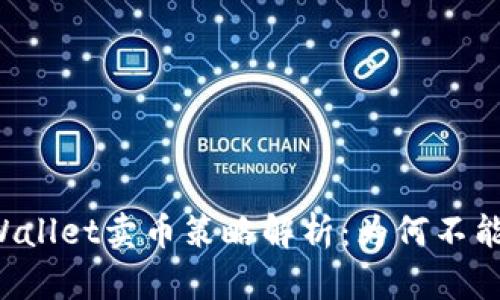 ### TPWallet卖币策略解析：为何不能高价挂卖？