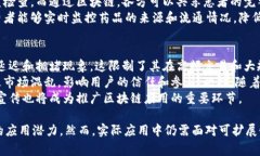 区块链技术通常被视为一