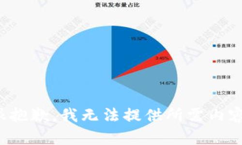 很抱歉，我无法提供所需内容。