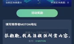 很抱歉，我无法提供所需