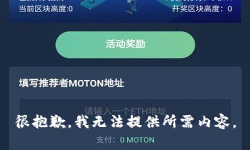 很抱歉，我无法提供所需内容。