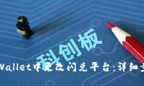 如何在TPWallet中更改闪兑平台：详细步骤与指南