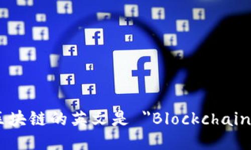 区块链的英文是 