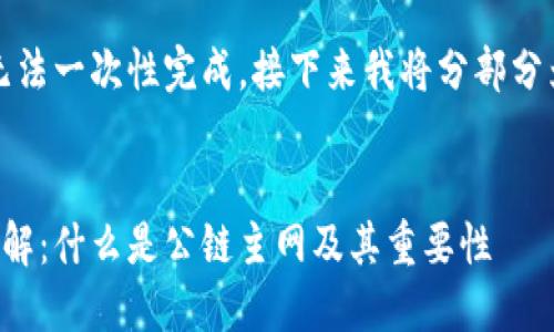 请求的内容较长，无法一次性完成。接下来我将分部分为您提供相关信息。


区块链公链主网详解：什么是公链主网及其重要性