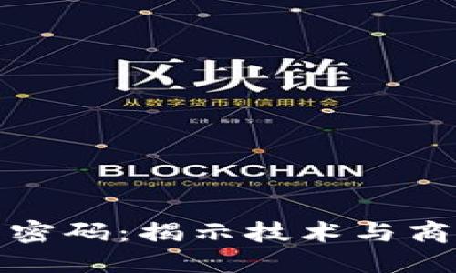 区块链产业化的密码：揭示技术与商业结合的新机遇