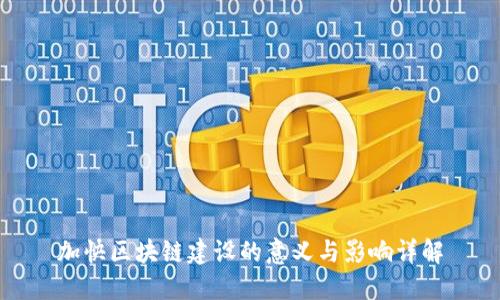 加快区块链建设的意义与影响详解