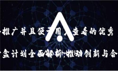 思考一个推广并且便于用户查看的优秀

区块链沙盒计划全面解析：推动创新与合规的未来