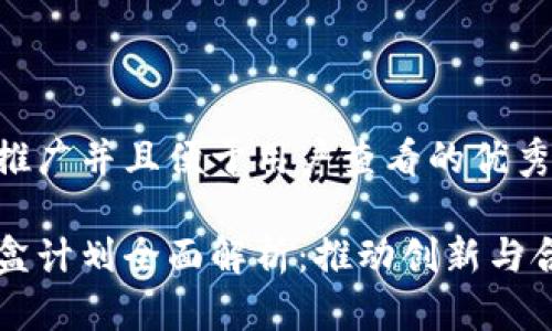 思考一个推广并且便于用户查看的优秀

区块链沙盒计划全面解析：推动创新与合规的未来