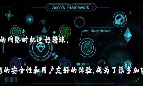   如何将资金安全快速转入TPWallet？ / 

 guanjianci TPWallet, 钱包转账, 加密货币, 数字资产 /guanjianci 

引言
随着区块链技术的迅猛发展，数字货币和加密资产的使用变得越来越普遍。TPWallet作为一个多功能加密货币钱包，为用户提供了安全、方便的资产管理服务。本文将详细介绍如何将资金安全快速转入TPWallet，并解答一些常见问题，以帮助新手用户顺利开始数字资产的管理。

什么是TPWallet？
TPWallet是一个去中心化的数字资产钱包，支持多种加密货币，包括但不限于Ethereum、Bitcoin、Ripple等。该钱包以用户为中心，提供了友好的用户体验和强大的安全性。TPWallet不仅可以存储和转账不同的数字资产，还支持交易和交换功能，为用户提供了全面的财务管理服务。

怎样创建TPWallet账户？
在想要将资金转入TPWallet之前，首先需要拥有一个TPWallet账户。创建账户的过程非常简单，通常包括以下几个步骤：
ol
    li下载TPWallet应用：根据你的设备，访问应用商店（如苹果App Store或安卓Google Play）下载并安装TPWallet。/li
    li注册账户：打开应用，选择“注册”选项，输入必要的个人信息，如电子邮件和密码。/li
    li安全设置：为了保护账户安全，建议用户设置双重认证和使用强密码。/li
    li备份助记词：在账户创建完成后，系统会生成一组助记词，用于恢复钱包。请务必妥善保存，不要与他人分享。/li
/ol
完成以上步骤后，您的TPWallet账户便已创建成功，可以开始转入资金。

将资金转入TPWallet的常用方法
将资金转至TPWallet的方法主要有两种：银行转账和加密货币转账。以下将详细介绍这两种方法。

h4方法一：银行转账/h4
如果您希望将法币转入TPWallet，通常需要通过某些支持的交易平台进行。以下是基本步骤：
ol
    li选择支持的交易平台：在这些平台上，您可以从银行账户充值，并购买加密货币。例如，Binance、Coinbase等。/li
    li注册并完成KYC：在选择的平台上，您需要注册账户，并完成KYC（了解客户）认证。/li
    li资金充值：按照平台的指示，将法币转入您的交易账户。/li
    li购买加密货币：根据您希望的资产类型，购买相应的加密货币。/li
    li转入TPWallet：进入TPWallet，找到您的钱包地址，并将刚刚购买的加密货币转入该地址。/li
/ol

h4方法二：加密货币转账/h4
如果您已经拥有加密资产，则可以直接将其转入TPWallet。步骤如下：
ol
    li获取TPWallet地址：打开TPWallet，点击“接收”选项，复制您的钱包地址。/li
    li打开您已有的加密货币钱包或交易平台，选择“发送”或“转账”功能。/li
    li粘贴TPWallet地址，输入您要转账的金额，并确认交易。/li
    li根据区块链网络的处理速度，等待交易确认，资金将会很快显示在TPWallet账户中。/li
/ol

转账注意事项
在进行资金转账时，有几个关键事项需要注意，以确保您的资产安全：
ul
    li确认地址：确保您复制并粘贴的TPWallet地址正确无误，一旦转账无法撤回，错误地址可能导致资金损失。/li
    li网络费用：在加密货币转账时，通常会产生网络手续费，根据网络拥堵情况而不同。请在转账前确认相关费用。/li
    li确认时间：根据网络情况，区块确认时间可能有所不同，务必耐心等待。/li
    li安全措施：为了保护您的账户安全，定期更换密码，并启用双重认证。/li
/ul

常见问题解答

h4问题1：TPWallet支持哪些加密货币？/h4
TPWallet支持多种主流加密货币，包括但不限于：Ethereum（ETH）、Bitcoin（BTC）、Ripple（XRP）、Litecoin（LTC）、TRON（TRX）等主要币种。此外，一些ERC-20代币和BEP-20代币也可在TPWallet中管理。通过其用户友好的界面，用户可以方便地查看持有的不同资产，并进行转账或交易。

由于区块链技术的发展，TPWallet还在不断更新和添加新的币种。用户可以随时访问TPWallet的官方网站或相关社交媒体，获取最新的支持币种列表。这一灵活性和兼容性，使得TPWallet成为加密货币投资者的理想选择。

h4问题2：转账过程中遇到问题该怎么办？/h4
在进行资金转账时，可能会遇到一些技术问题或操作失误。首先，确保您仔细检查了转账的信息，包括钱包地址和转账金额。如果确认信息无误但仍有问题，请按照以下步骤处理：
ol
    li检查交易状态：大多数钱包和交易平台都会提供交易记录，您可以查看该交易是否已被确认。/li
    li联系支持团队：如果交易出现问题，您可以直接联系TPWallet的客服支持。他们通常可以提供快速的解决方案。/li
    li查看社区反馈：许多加密货币项目都有社区论坛，用户可以在这些地方反馈问题并寻求帮助。/li
    li耐心等待：加密货币网络有时会因为拥堵而延迟确认，耐心等待几分钟以查看是否有变化。/li
/ol

h4问题3：TPWallet的安全性如何？/h4
TPWallet重视用户的资产安全，采用多种措施保障您的数字资产：
ul
    li私钥存储：TPWallet使用用户本地存储私钥的方式，用户拥有对资产的完全控制权，而不是将私钥存储在中央服务器上。/li
    li双重认证：通过双重认证（2FA）机制，可以有效增加账户的安全性，避免未授权访问。/li
    li定期更新：TPWallet不断进行软件更新，以修补任何安全漏洞，确保用户资产安全。/li
    li社区审计：一些新功能和安全性更新通常经过社区审计，增加透明度和安全保证。/li
/ul

尽管TPWallet已采取多项安全措施，用户在使用时仍应保持警惕，避免在不受信任的网络环境下访问钱包，定期更新密码。

h4问题4：能否将TPWallet中的资金转出到其他钱包？/h4
当然可以！TPWallet支持将资金转移至其他钱包或交易平台。用户只需遵循以下步骤：
ol
    li打开TPWallet，选择要转出的加密货币。/li
    li点击“发送”或“转账”，输入接收方的钱包地址。/li
    li输入转账金额，确认交易信息，确保所有信息无误。/li
    li提交转账请求。根据区块链的交易处理速度，待交易确认后资金将转出。/li
/ol

在进行资金转出时，务必注意接收方地址的正确性，一旦转账完成，将无法撤回。确保您了解所产生的交易费用，并选择最佳的网络时机进行转账。

总结
在本文中，我们详细介绍了如何将资金安全快速转入TPWallet的多种方法，以及相关常见问题的解答。TPWallet凭借其优越的安全性和用户友好的体验，成为了很多加密货币用户的优选钱包。希望通过本文的介绍，能够帮助新手用户顺利完成资金转账，并在数字资产管理中获得更好的体验。