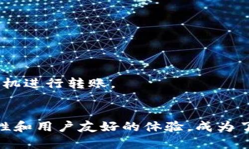   如何将资金安全快速转入TPWallet？ / 

 guanjianci TPWallet, 钱包转账, 加密货币, 数字资产 /guanjianci 

引言
随着区块链技术的迅猛发展，数字货币和加密资产的使用变得越来越普遍。TPWallet作为一个多功能加密货币钱包，为用户提供了安全、方便的资产管理服务。本文将详细介绍如何将资金安全快速转入TPWallet，并解答一些常见问题，以帮助新手用户顺利开始数字资产的管理。

什么是TPWallet？
TPWallet是一个去中心化的数字资产钱包，支持多种加密货币，包括但不限于Ethereum、Bitcoin、Ripple等。该钱包以用户为中心，提供了友好的用户体验和强大的安全性。TPWallet不仅可以存储和转账不同的数字资产，还支持交易和交换功能，为用户提供了全面的财务管理服务。

怎样创建TPWallet账户？
在想要将资金转入TPWallet之前，首先需要拥有一个TPWallet账户。创建账户的过程非常简单，通常包括以下几个步骤：
ol
    li下载TPWallet应用：根据你的设备，访问应用商店（如苹果App Store或安卓Google Play）下载并安装TPWallet。/li
    li注册账户：打开应用，选择“注册”选项，输入必要的个人信息，如电子邮件和密码。/li
    li安全设置：为了保护账户安全，建议用户设置双重认证和使用强密码。/li
    li备份助记词：在账户创建完成后，系统会生成一组助记词，用于恢复钱包。请务必妥善保存，不要与他人分享。/li
/ol
完成以上步骤后，您的TPWallet账户便已创建成功，可以开始转入资金。

将资金转入TPWallet的常用方法
将资金转至TPWallet的方法主要有两种：银行转账和加密货币转账。以下将详细介绍这两种方法。

h4方法一：银行转账/h4
如果您希望将法币转入TPWallet，通常需要通过某些支持的交易平台进行。以下是基本步骤：
ol
    li选择支持的交易平台：在这些平台上，您可以从银行账户充值，并购买加密货币。例如，Binance、Coinbase等。/li
    li注册并完成KYC：在选择的平台上，您需要注册账户，并完成KYC（了解客户）认证。/li
    li资金充值：按照平台的指示，将法币转入您的交易账户。/li
    li购买加密货币：根据您希望的资产类型，购买相应的加密货币。/li
    li转入TPWallet：进入TPWallet，找到您的钱包地址，并将刚刚购买的加密货币转入该地址。/li
/ol

h4方法二：加密货币转账/h4
如果您已经拥有加密资产，则可以直接将其转入TPWallet。步骤如下：
ol
    li获取TPWallet地址：打开TPWallet，点击“接收”选项，复制您的钱包地址。/li
    li打开您已有的加密货币钱包或交易平台，选择“发送”或“转账”功能。/li
    li粘贴TPWallet地址，输入您要转账的金额，并确认交易。/li
    li根据区块链网络的处理速度，等待交易确认，资金将会很快显示在TPWallet账户中。/li
/ol

转账注意事项
在进行资金转账时，有几个关键事项需要注意，以确保您的资产安全：
ul
    li确认地址：确保您复制并粘贴的TPWallet地址正确无误，一旦转账无法撤回，错误地址可能导致资金损失。/li
    li网络费用：在加密货币转账时，通常会产生网络手续费，根据网络拥堵情况而不同。请在转账前确认相关费用。/li
    li确认时间：根据网络情况，区块确认时间可能有所不同，务必耐心等待。/li
    li安全措施：为了保护您的账户安全，定期更换密码，并启用双重认证。/li
/ul

常见问题解答

h4问题1：TPWallet支持哪些加密货币？/h4
TPWallet支持多种主流加密货币，包括但不限于：Ethereum（ETH）、Bitcoin（BTC）、Ripple（XRP）、Litecoin（LTC）、TRON（TRX）等主要币种。此外，一些ERC-20代币和BEP-20代币也可在TPWallet中管理。通过其用户友好的界面，用户可以方便地查看持有的不同资产，并进行转账或交易。

由于区块链技术的发展，TPWallet还在不断更新和添加新的币种。用户可以随时访问TPWallet的官方网站或相关社交媒体，获取最新的支持币种列表。这一灵活性和兼容性，使得TPWallet成为加密货币投资者的理想选择。

h4问题2：转账过程中遇到问题该怎么办？/h4
在进行资金转账时，可能会遇到一些技术问题或操作失误。首先，确保您仔细检查了转账的信息，包括钱包地址和转账金额。如果确认信息无误但仍有问题，请按照以下步骤处理：
ol
    li检查交易状态：大多数钱包和交易平台都会提供交易记录，您可以查看该交易是否已被确认。/li
    li联系支持团队：如果交易出现问题，您可以直接联系TPWallet的客服支持。他们通常可以提供快速的解决方案。/li
    li查看社区反馈：许多加密货币项目都有社区论坛，用户可以在这些地方反馈问题并寻求帮助。/li
    li耐心等待：加密货币网络有时会因为拥堵而延迟确认，耐心等待几分钟以查看是否有变化。/li
/ol

h4问题3：TPWallet的安全性如何？/h4
TPWallet重视用户的资产安全，采用多种措施保障您的数字资产：
ul
    li私钥存储：TPWallet使用用户本地存储私钥的方式，用户拥有对资产的完全控制权，而不是将私钥存储在中央服务器上。/li
    li双重认证：通过双重认证（2FA）机制，可以有效增加账户的安全性，避免未授权访问。/li
    li定期更新：TPWallet不断进行软件更新，以修补任何安全漏洞，确保用户资产安全。/li
    li社区审计：一些新功能和安全性更新通常经过社区审计，增加透明度和安全保证。/li
/ul

尽管TPWallet已采取多项安全措施，用户在使用时仍应保持警惕，避免在不受信任的网络环境下访问钱包，定期更新密码。

h4问题4：能否将TPWallet中的资金转出到其他钱包？/h4
当然可以！TPWallet支持将资金转移至其他钱包或交易平台。用户只需遵循以下步骤：
ol
    li打开TPWallet，选择要转出的加密货币。/li
    li点击“发送”或“转账”，输入接收方的钱包地址。/li
    li输入转账金额，确认交易信息，确保所有信息无误。/li
    li提交转账请求。根据区块链的交易处理速度，待交易确认后资金将转出。/li
/ol

在进行资金转出时，务必注意接收方地址的正确性，一旦转账完成，将无法撤回。确保您了解所产生的交易费用，并选择最佳的网络时机进行转账。

总结
在本文中，我们详细介绍了如何将资金安全快速转入TPWallet的多种方法，以及相关常见问题的解答。TPWallet凭借其优越的安全性和用户友好的体验，成为了很多加密货币用户的优选钱包。希望通过本文的介绍，能够帮助新手用户顺利完成资金转账，并在数字资产管理中获得更好的体验。