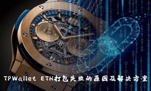 TPWallet ETH打包失败的原因及解决方案