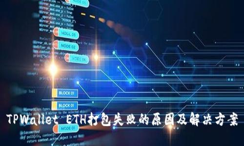 TPWallet ETH打包失败的原因及解决方案