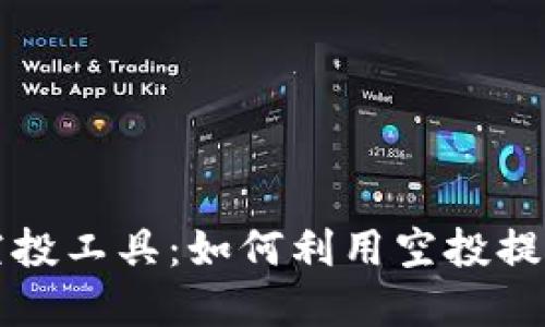 ### 区块链空投工具：如何利用空投提升数字资产价值