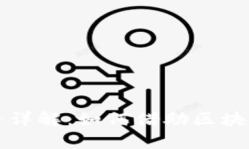 区块链企业贷款业务详解：如何借助区块链技术提升融资效率