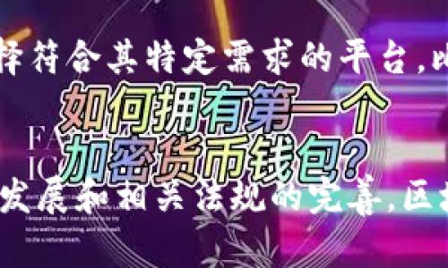 biao ti/biao ti区块链财务分割：解析区块链技术在财务管理中的应用/biao ti

区块链, 财务分割, 财务管理, 透明度/guanjianci

引言
随着区块链技术的不断发展，它在各行各业中的应用越来越广泛，其中在财务管理与分割方面的应用尤为显著。区块链财务分割是一种新兴的方式，它利用区块链技术的透明性与不可篡改性，可以有效地解决传统财务管理中存在的一些问题，比如信息孤岛、数据不一致等。本文将深入探讨区块链财务分割的定义、优势、挑战以及影响等，并围绕相关问题进行详细分析。

区块链财务分割的定义
区块链财务分割可以被理解为一种利用区块链技术进行财务数据管理与分配的方式。在传统的财务管理中，数据通常存储在集中式的数据库中，由少数人员进行管理与分配，这导致了透明度不足、信息孤岛和数据篡改的风险。而通过区块链，所有的财务数据都可以在去中心化的网络中进行存储，每一个参与方都可以实时查看和参与数据的更新和分配。这样的方式不仅提高了透明度，同时也增强了数据的安全性。

区块链财务分割的优势
区块链财务分割的优势主要体现在以下几个方面：br
1. **透明性**：区块链技术的核心优势之一是其透明性。所有的交易都被记录在区块链上，任何参与者都能够查看这些交易记录，从而减少了信息不对称的问题。
2. **数据安全性**：区块链提供了一种不可篡改的数据存储方式，任何对数据的修改都需要通过全网的共识，极大地降低了篡改数据的风险。
3. **实时性**：通过区块链技术，财务分割的所有数据更新都可以实时同步，极大地方便了财务管理。
4. **成本效率**：传统的财务管理中常常需要多重审核和确认流程，而通过区块链，可以有效减少这些冗余的步骤，从而提高效率、降低成本。

区块链财务分割应用案例
目前，区块链财务分割技术已经在一些行业中得到了成功应用。例如，某大型企业通过区块链技术来管理其全球财务，它能够实时跟踪各个子公司的财务状况，并相应地进行资金的合理分配和使用。这种情况下，不仅提高了资金使用效率，同时也降低了财务风险。

面临的挑战
尽管区块链财务分割有诸多优势，但其在实施过程中也面临一些挑战：br
1. **技术普及度**：“区块链”作为一种相对新兴的技术，很多企业和个人对此的认知和接受度还不够高，技术的普及尚需时日。
2. **法律法规的滞后**：区块链技术的迅速发展往往超出了现有法律法规的框架，从而导致在财务管理中的应用面临许多法律风险。
3. **技术复杂性**：区块链技术的复杂性要求财务管理人员具备一定的技术知识，这可能导致部分人员的接受度降低。
4. **数据隐私问题**：尽管区块链具有透明性，但如果公司在处理敏感财务信息时不加以控制，则有可能导致隐私泄露的风险。

相关问题一：区块链财务分割如何保证数据的安全性?
在财务管理中，数据安全性至关重要。区块链技术的不可篡改性和加密机制在这方面提供了很大的便利。每一笔交易在进入区块链之前都需要经过加密处理，只有获得相应密钥的用户才能对其进行访问。此外，区块链采用分布式账本技术，数据在不同节点之间存储，大大降低了中心化存储带来的风险。
相关问题二：区块链财务分割会对传统财务管理产生怎样的影响?
区块链财务分割的引入将会对传统财务管理模式造成冲击。在未来，区块链可能会使得财务事务的处理变得更加高效和透明，企业的财务决策将依托更准确的数据而非仅仅依赖于传统的审计和报表。这种变化将促使财务管理人员转型，向数据分析师的方向发展，关注数据挖掘和业务洞察力。
相关问题三：如何解决区块链财务分割中的法律问题?
要解决区块链财务分割中的法律问题，企业需要保持对相关法律法规的密切关注。针对当前法律法规滞后的情况，企业可通过与政府机构进行沟通，参与相关法规的制定，推动法律框架的完善。企业内也应建立合规管理团队，专门负责审视区块链应用中的法律合规性，以避免可能的法律风险。
相关问题四：在财务分割中，企业如何选择合适的区块链平台?
选择合适的区块链平台时，企业应考虑多个因素，包括：平台的安全性、扩展性、技术支持和社区活跃度等。较大的社区一般意味着更丰富的资源和技术支持。此外，企业还需考虑自身业务特点，选择符合其特定需求的平台，比如以太坊适合构建智能合约，而Hyperledger则更适合在私有链中进行财务应用。

总结
综上所述，区块链财务分割作为一种新兴的财务管理工具，展现出强大的潜力和应用前景。尽管它面临诸多挑战，但在透明性、安全性和高效性等方面优于传统的财务管理模式。未来，随着技术的发展和相关法规的完善，区块链财务分割有望在更多领域得到广泛应用，为企业带来更大的价值。