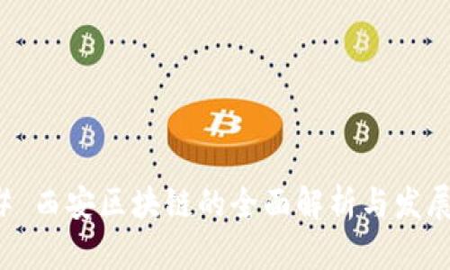 ### 西安区块链的全面解析与发展前景