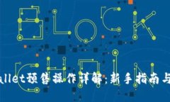 TPWallet预售操作详解：新手