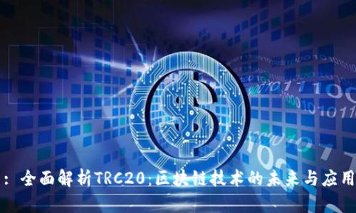 : 全面解析TRC20：区块链技术的未来与应用