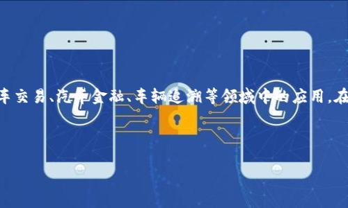 这是一个非常有趣的话题，关于“买车的区块链”也许指的是如何利用区块链技术在二手车交易、汽车金融、车辆追溯等领域中的应用。在此基础上，我将为您构想一个推广的，以及相关关键词，并为您提供内容描述与问题解答。

和关键词

一万块钱买车？区块链如何改变汽车交易方式