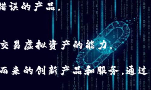 海外区块链产品的类目主要涉及以下几个方面：

1. **加密货币**：
   - 比特币、以太坊等各种数字货币是最常见的区块链产品，它们提供了一种去中心化的交易方式。

2. **智能合约**：
   - 智能合约是运行在区块链上的自执行协议，可以在无需中介的情况下自动执行合约条款。

3. **去中心化金融（DeFi）**：
   - DeFi 产品允许用户进行借贷、交换、投资等金融活动，而无需传统金融机构的介入。

4. **非同质化代币（NFT）**：
   - NFT 是一种用于证明数字资产所有权的代币，广泛应用于艺术、音乐、游戏等领域。

5. **区块链平台**：
   - 包括Ethereum、Cardano、Polkadot等，这些平台为开发者提供构建去中心化应用（DApp）的基础设施。

6. **分布式存储**：
   - 例如Filecoin和Sia，通过区块链技术提供安全、去中心化的数据存储解决方案。

7. **身份认证与管理**：
   - 使用区块链技术开发的身份管理系统，提供更安全和私密的身份验证方式。

8. **区块链咨询与服务**：
   - 为企业和个人提供区块链技术实施、项目评估、投资咨询等服务的产品和平台。

9. **供应链管理**：
   - 通过区块链提高供应链的透明性和可追溯性，减少欺诈和错误的产品。

10. **游戏与娱乐**：
    - 基于区块链的游戏和娱乐产品，通过NFT提供玩家拥有和交易虚拟资产的能力。

这些类目反映了区块链技术在各行各业中的广泛应用，以及随之而来的创新产品和服务。通过分析这些产品类别，用户可以更好地理解海外区块链市场的动态。