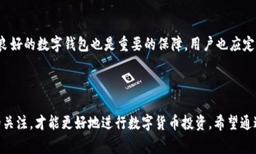 薄饼只能在tpwallet交易吗

薄饼, tpwallet, 数字货币, 交易平台/guanjianci

介绍

薄饼（通常指的是一种数字货币或代币）在不断发展的数字货币生态系统中，迅速吸引了众多投资者和交易者的注意。而在进行交易时，选择一个合适的平台是至关重要的。许多人可能会问，“薄饼只能在tpwallet交易吗？”本文将深入探索这一问题，并详细分析薄饼的交易平台、tpwallet的特点以及其他可用的交易选项。

一、薄饼的背景介绍
薄饼是一种基于区块链技术的数字货币，旨在为用户提供更便捷、安全的交易方式。随着加密货币市场的蓬勃发展，薄饼吸引了一批忠实用户。它的设计初衷是为了解决传统金融交易中的一些痛点，比如高额的手续费和交易的延迟。

薄饼的优势包括效果显著的交易速度、相对较低的交易费用以及易于操作的用户界面。此外，它的去中心化特性和安全性使得越来越多的人愿意加入这一新兴的数字货币市场。

二、tpwallet的角色
tpwallet是一款支持多种数字货币的数字钱包，用户可以在此存储、发送和接收各种数字资产。作为一个专业的交易平台，tpwallet具有友好的用户界面和强大的安全功能，为用户提供便捷的交易体验。

tpwallet的特点包括：支持多种支付方式、良好的用户体验和交易安全性。它的易用性使得即使是初学者也能在其平台上进行交易，这也是tpwallet受到广泛欢迎的重要原因。

三、薄饼是否只能在tpwallet交易
对于薄饼的交易平台，tpwallet只是其中之一。虽然tpwallet提供对薄饼的支持，但并不是说薄饼只能在tpwallet上交易。实际上，许多其他交易平台也开始支持薄饼交易，包括一些大型的去中心化交易平台和集中式交易所。

首先，对于去中心化交易平台（DEX），用户可通过链接自己的钱包在这些平台上进行薄饼的交易，常见的如Uniswap和Sushiswap。当然，用户需要支付一定的交易费用，并遵循对应平台的使用规则。

其次，有许多集中式交易所也已经开始引入薄饼支持。例如，币安、火币等大型交易平台都有可能在未来添加对薄饼的支持。用户在选择平台时，需考虑到流动性、手续费、监管合规性等多个因素。

四、为什么用户选择tpwallet
尽管薄饼并非只能在tpwallet交易，但很多用户依然倾向于在tpwallet进行薄饼交易，这背后有几个原因。

1. **安全性高**：tpwallet提供了强大的安全保障措施，数据加密和双重认证保护用户的资产安全。这让用户在使用tpwallet时，更加放心。

2. **用户体验良好**：tpwallet的界面设计，操作也非常容易上手。即使是数字货币的新手，也可以较快掌握如何进行交易。

3. **多种资产支持**：tpwallet支持多种数字资产，用户可以在一个平台上进行多种货币的交换，减少了在不同平台之间切换的复杂性。

4. **社区支持**：tpwallet有一个活跃的用户社区，大家可以在此交流经验，互相帮助。这种社交互动为用户提供了更多的支持和信息来源。

五、如何选择合适的交易平台
在选择交易平台时，用户应考虑多个因素，包括安全性、手续费、流动性、交易对的丰富性和客户服务等。首先，安全性是最重要的考量。建议选择那些有良好行业声誉和正面评价的平台。

其次，手续费也是需要重点考虑的因素。不少交易平台会收取高额的交易费用，导致用户的收益减少。因此，选择那些费用合理的平台可以使用户在交易中获益更多。

流动性也不容忽视，流动性越高，交易时的滑点越小，用户可以更快以更优的价格完成交易。交易对的丰富性让用户有更多选择的余地，最后，客户服务质量也是重要的选择标准，能够提供及时有效的支持的平台更值得用户信赖。

六、常见问题解答

h4问题1：薄饼支持的交易所有哪些？/h4
薄饼近期越来越被广泛采用，多个平台开始支持其交易。首先，用户可以在tpwallet上进行交易; 其次，Uniswap、Sushiswap等去中心化交易平台也支持薄饼。此外，像币安、火币这样的集中式交易所经过审查后也可能逐步支持薄饼交易。在选择支持的交易平台时，用户要认真评估各个平台的安全性、手续费等因素。

h4问题2：在tpwallet上交易薄饼的步骤是什么？/h4
在tpwallet上交易薄饼的步骤相对简单。首先，用户需要下载并安装tpwallet应用。然后，创建一个新帐户并完成身份验证。接着，将薄饼资产充值到tpwallet中，再选择交易对进行交易。而后确认交易信息，支付必要的手续费，最后用户可以在个人帐户中查看到交易记录。整体流程都相对直观，用户可以按照界面提示完成交易.

h4问题3：薄饼的未来发展前景如何？/h4
薄饼的未来发展前景在市场上有着广泛的期待，首先，其背后的技术不断更新迭代，适应市场需求。随着区块链技术的发展，薄饼的应用场景也越来越多，不再局限于简单的交易。而且，多家交易所的支持会进一步提升薄饼的交易需求，增加其市场认可度。另一个重要因素是，若薄饼能够与更多金融软件和平台兼容，其使用的便捷性将得到极大提升，未来的市场前景值得期待。

h4问题4：如何安全存储薄饼？/h4
安全存储薄饼的方法包括使用硬件钱包、冷钱包和多重签名钱包等。硬件钱包是最安全的存储方式，可以将私钥存储在离线状态，避免网络攻击风险。另外，选择信誉良好的数字钱包也是重要的保障。用户也应定期更改密码和启用双重认证，以增加资产安全性。对于大额资产，建议用户将其分散存储在几个钱包中，降低风险。

总结

综上所述，薄饼并不是仅限于在tpwallet交易，用户有多个平台可以选择。在进行交易时，用户需要充分了解平台的特点、费用及自身的需求。同时，保持对市场动态的关注，才能更好地进行数字货币投资。希望通过本文的详细介绍，能帮助大家了解薄饼的交易方式及其未来发展。无论是在tpwallet还是其他平台，安全、便捷的交易体验始终应该是用户的首要关注点。